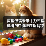 智塑包装未来 | 力劲塑机携PET瓶胚注塑解决方案亮相2025SWOP包装展(图3) 智塑包装未来 | 力劲塑机携PET瓶胚注塑解决方案亮相2025SWOP包装展(图3)