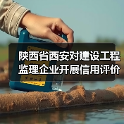 陕西省西安对建设工程监理企业开展信用评价管理工作(图2) 陕西省西安对建设工程监理企业开展信用评价管理工作(图2)