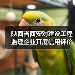 陕西省西安对建设工程监理企业开展信用评价管理工作(图1) 陕西省西安对建设工程监理企业开展信用评价管理工作(图1)