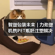 智塑包装未来 | 力劲塑机携PET瓶胚注塑解决方案亮相2025SWOP包装展(图4) 智塑包装未来 | 力劲塑机携PET瓶胚注塑解决方案亮相2025SWOP包装展(图4)
