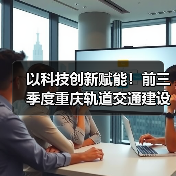 以科技创新赋能！前三季度重庆轨道交通建设实现“加速度”（图2）