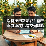 以科技创新赋能！前三季度重庆轨道交通建设实现“加速度”（图3）