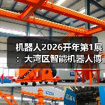 机器人2026开年第1展:大湾区智能机器人博览会4月初深圳启幕(图2) 机器人2026开年第1展:大湾区智能机器人博览会4月初深圳启幕(图2)