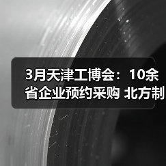 3月天津工博会:10余省企业预约采购 北方制造市场“采购枢纽”效应凸显(图4) 3月天津工博会:10余省企业预约采购 北方制造市场“采购枢纽”效应凸显(图4)