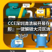 CCE深圳清洁展开幕在即,一键解锁大湾区清洁环卫行业新趋势!(图1) CCE深圳清洁展开幕在即,一键解锁大湾区清洁环卫行业新趋势!(图1)