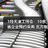 3月天津工博会:10余省企业预约采购 北方制造市场“采购枢纽”效应凸显(图2) 3月天津工博会:10余省企业预约采购 北方制造市场“采购枢纽”效应凸显(图2)