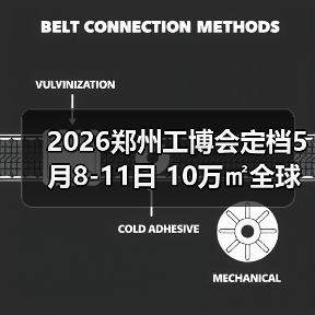 2026郑州工博会定档5月8-11日 10万㎡全球启动!(图4) 2026郑州工博会定档5月8-11日 10万㎡全球启动!(图4)