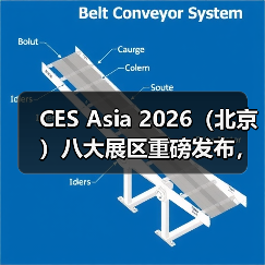CES Asia 2026(北京)八大展区重磅发布,全面对接国家三大万亿级战略赛道(图4) CES Asia 2026(北京)八大展区重磅发布,全面对接国家三大万亿级战略赛道(图4)
