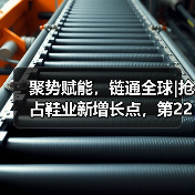 聚势赋能,链通全球|抢占鞋业新增长点,第22届上海国际鞋业展“C位”争订中!(图1) 聚势赋能,链通全球|抢占鞋业新增长点,第22届上海国际鞋业展“C位”争订中!(图1)