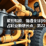 聚势赋能,链通全球|抢占鞋业新增长点,第22届上海国际鞋业展“C位”争订中!(图3) 聚势赋能,链通全球|抢占鞋业新增长点,第22届上海国际鞋业展“C位”争订中!(图3)