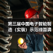 第三届中国电子智能制造(实装)示范线圆满闭幕(图2) 第三届中国电子智能制造(实装)示范线圆满闭幕(图2)
