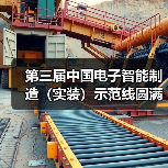 第三届中国电子智能制造(实装)示范线圆满闭幕(图3) 第三届中国电子智能制造(实装)示范线圆满闭幕(图3)