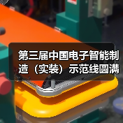 第三届中国电子智能制造(实装)示范线圆满闭幕(图4) 第三届中国电子智能制造(实装)示范线圆满闭幕(图4)