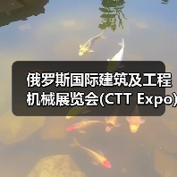 俄罗斯国际建筑及工程机械展览会(CTT Expo)将于5月26—29日在莫斯科举办(图1) 俄罗斯国际建筑及工程机械展览会(CTT Expo)将于5月26—29日在莫斯科举办(图1)
