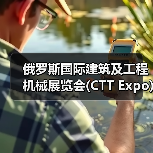 俄罗斯国际建筑及工程机械展览会(CTT Expo)将于5月26—29日在莫斯科举办(图2) 俄罗斯国际建筑及工程机械展览会(CTT Expo)将于5月26—29日在莫斯科举办(图2)