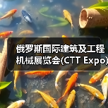 俄罗斯国际建筑及工程机械展览会(CTT Expo)将于5月26—29日在莫斯科举办(图3) 俄罗斯国际建筑及工程机械展览会(CTT Expo)将于5月26—29日在莫斯科举办(图3)