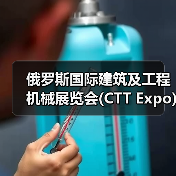 俄罗斯国际建筑及工程机械展览会(CTT Expo)将于5月26—29日在莫斯科举办(图4) 俄罗斯国际建筑及工程机械展览会(CTT Expo)将于5月26—29日在莫斯科举办(图4)