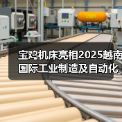 宝鸡机床亮相2025越南国际工业制造及自动化展(图2) 宝鸡机床亮相2025越南国际工业制造及自动化展(图2)