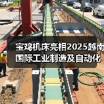 宝鸡机床亮相2025越南国际工业制造及自动化展(图1) 宝鸡机床亮相2025越南国际工业制造及自动化展(图1)