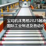 宝鸡机床亮相2025越南国际工业制造及自动化展(图4) 宝鸡机床亮相2025越南国际工业制造及自动化展(图4)