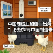 中国制造业加速“出海” 积极探寻中国制造未来之路(图1) 中国制造业加速“出海” 积极探寻中国制造未来之路(图1)