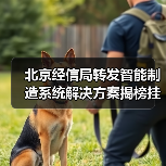 北京经信局转发智能制造系统解决方案揭榜挂帅项目相关通知(图3) 北京经信局转发智能制造系统解决方案揭榜挂帅项目相关通知(图3)