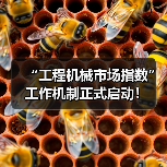 “工程机械市场指数”工作机制正式启动!(图1) “工程机械市场指数”工作机制正式启动!(图1)