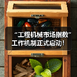 “工程机械市场指数”工作机制正式启动!(图4) “工程机械市场指数”工作机制正式启动!(图4)