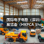 国际电子电路(深圳)展览会(HKPCA Show)今天盛大开幕(图1) 国际电子电路(深圳)展览会(HKPCA Show)今天盛大开幕(图1)