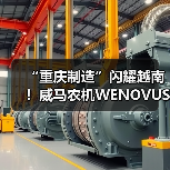 “重庆制造”闪耀越南!威马农机WENOVUS携创新产品亮相胡志明工业机床展(图3) “重庆制造”闪耀越南!威马农机WENOVUS携创新产品亮相胡志明工业机床展(图3)