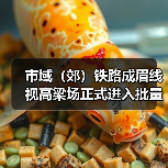 市域(郊)铁路成眉线视高梁场正式进入批量生产(图3) 市域(郊)铁路成眉线视高梁场正式进入批量生产(图3)