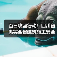 百日攻坚行动！四川省抓实全省建筑施工安全生产（图3）