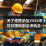 关于组团参加2026年土耳其国际制浆造纸及一次性用品展的通知(图4) 关于组团参加2026年土耳其国际制浆造纸及一次性用品展的通知(图4)