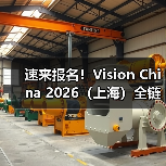 速来报名!Vision China 2026(上海)全链展示、巨擘齐聚、跨界融合一网打尽(图1) 速来报名!Vision China 2026(上海)全链展示、巨擘齐聚、跨界融合一网打尽(图1)