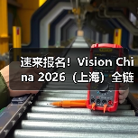 速来报名!Vision China 2026(上海)全链展示、巨擘齐聚、跨界融合一网打尽(图3) 速来报名!Vision China 2026(上海)全链展示、巨擘齐聚、跨界融合一网打尽(图3)