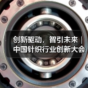 创新驱动,智引未来|中国针织行业创新大会暨张家港市针织服装全产业链对接会圆满落幕(图3) 创新驱动,智引未来|中国针织行业创新大会暨张家港市针织服装全产业链对接会圆满落幕(图3)