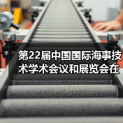 第22届中国国际海事技术学术会议和展览会在上海市举办(图2) 第22届中国国际海事技术学术会议和展览会在上海市举办(图2)