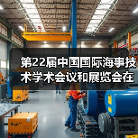 第22届中国国际海事技术学术会议和展览会在上海市举办(图1) 第22届中国国际海事技术学术会议和展览会在上海市举办(图1)