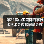 第22届中国国际海事技术学术会议和展览会在上海市举办(图3) 第22届中国国际海事技术学术会议和展览会在上海市举办(图3)