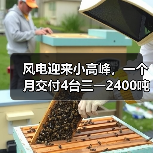 风电迎来小高峰，一个月交付4台三一2400吨（图4）