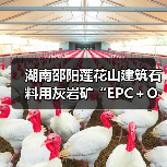 湖南邵阳莲花山建筑石料用灰岩矿“EPC+O”项目正式开工(图3) 湖南邵阳莲花山建筑石料用灰岩矿“EPC+O”项目正式开工(图3)