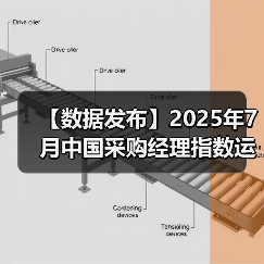 【数据发布】2025年7月中国采购经理指数运行情况(图2) 【数据发布】2025年7月中国采购经理指数运行情况(图2)