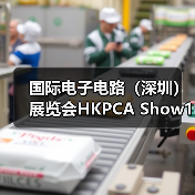 国际电子电路(深圳)展览会HKPCA Show12月3-5日盛大举办(图3) 国际电子电路(深圳)展览会HKPCA Show12月3-5日盛大举办(图3)