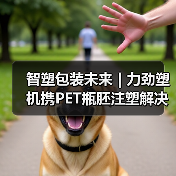 智塑包装未来 | 力劲塑机携PET瓶胚注塑解决方案亮相2025SWOP包装展(图1) 智塑包装未来 | 力劲塑机携PET瓶胚注塑解决方案亮相2025SWOP包装展(图1)