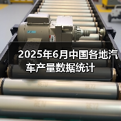 2025年6月中国各地汽车产量数据统计(图2) 2025年6月中国各地汽车产量数据统计(图2)