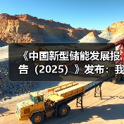 《中国新型储能发展报告(2025)》发布:我国新型储能装机规模已占全球总装机比例超过40%(图3) 《中国新型储能发展报告(2025)》发布:我国新型储能装机规模已占全球总装机比例超过40%(图3)