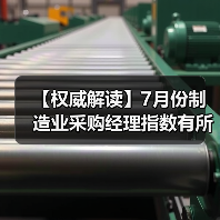 【权威解读】7月份制造业采购经理指数有所回落 非制造业商务活动指数保持扩张(图3) 【权威解读】7月份制造业采购经理指数有所回落 非制造业商务活动指数保持扩张(图3)