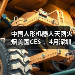 中国人形机器人天团火爆美国CES ,4月深圳智能机器人展(IR Expo)再续精彩(图1) 中国人形机器人天团火爆美国CES ,4月深圳智能机器人展(IR Expo)再续精彩(图1)