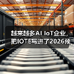 越来越多AI IoT企业,把IOTE写进了2026预算计划中! 越来越多AI IoT企业,把IOTE写进了2026预算计划中!
