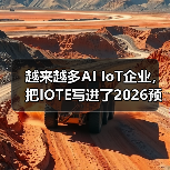 越来越多AI IoT企业,把IOTE写进了2026预算计划中! 越来越多AI IoT企业,把IOTE写进了2026预算计划中!